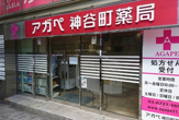 アガペ神谷町薬局