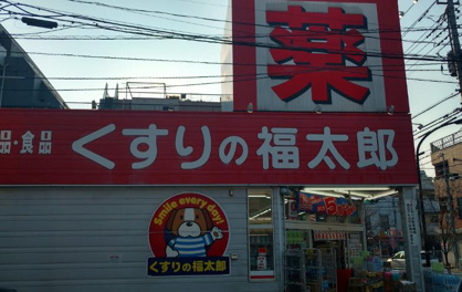 くすりの福太郎 森下4丁目店の画像1