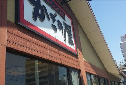 かごの屋 清水谷高校前店の画像1