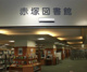 板橋区立赤塚図書館の画像