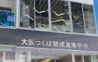 高校 大阪つくば開成高校