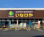 いなげや 小金井貫井南店