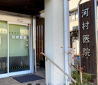 河村医院