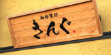 御食事処きんぐ