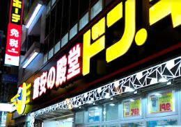 ドン・キホーテあべの天王寺駅前店の画像1