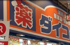 ダイコクドラッグ 針中野駅前店の画像1
