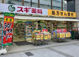スギ薬局 芝大門店