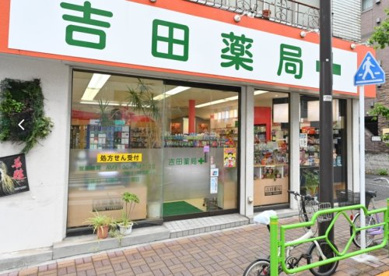 吉田薬局の画像1