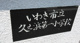 いわき市立久之浜第一小学校の画像