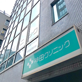 神田クリニックの画像1