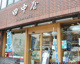 田中屋本店の画像