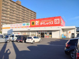 ダイレックス 青柳店