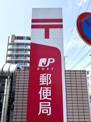 船橋行田郵便局