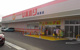 スーパードラッグひまわり高柳店の画像