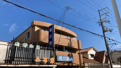 相川歯科医院の画像1