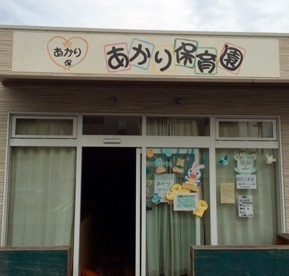 あかり保育園の画像1