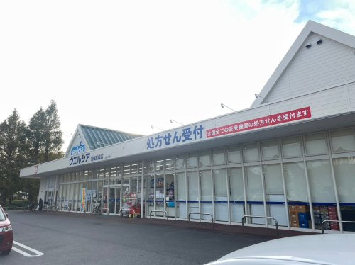 ウェルシア　茨城五霞店の画像