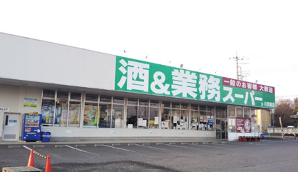 業務スーパー 白岡東店の画像1