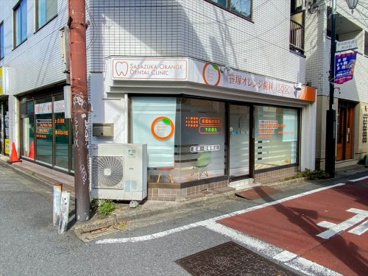笹塚オレンジ歯科の画像1