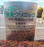 宮沢クリニック