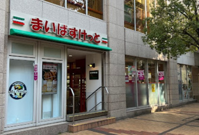 まいばすけっと 青山一丁目店の画像1