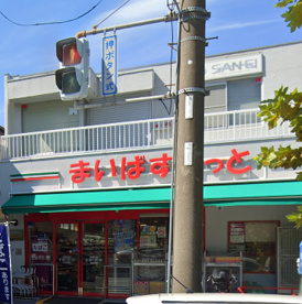 まいばすけっと　野庭町店の画像1