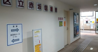 港区立赤坂図書館の画像1