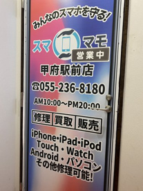 iPhone修理スママモ甲府駅店の画像1