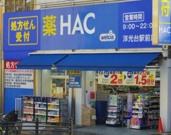 ハックドラッグ　洋光台駅前店の画像1