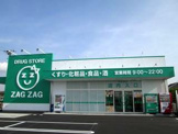 ザグザグ薬局山崎店