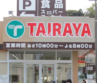 TAIRAYA　八景島店の画像1