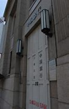 中国銀行小橋支店