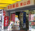 岡田薬品チェーン 東山店
