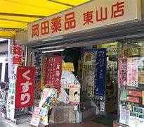 岡田薬品チェーン 東山店の画像1