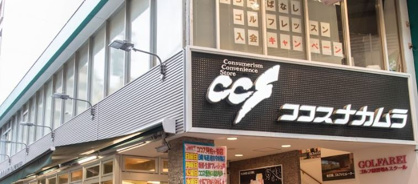ココスナカムラ阿佐ヶ谷店の画像1