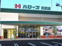ハローズ 花尻店