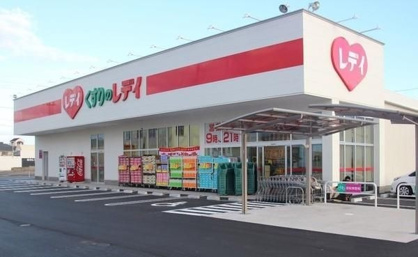 くすりのレデイ 西市店の画像1