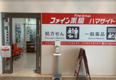 ファイン薬局ハマサイト