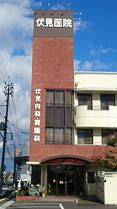 伏見医院の画像1