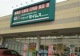 ドラッグセイムス 岡山泉田店の画像