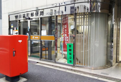 神田錦町郵便局の画像1