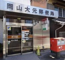 岡山大元郵便局