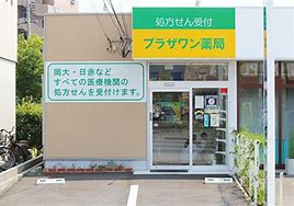 プラザワン薬局の画像1
