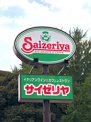 サイゼリヤ 西船橋駅北口店