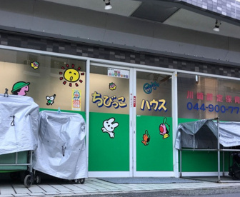 ちびっこハウス登戸園の画像1
