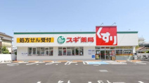 スギドラッグ 三鷹市役所前店