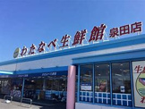 わたなべ生鮮館 泉田店