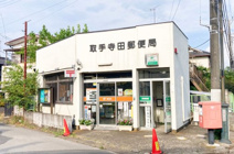 取手寺田郵便局