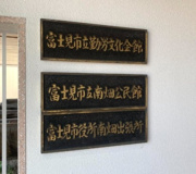 富士見市役所 南畑出張所