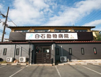 白石動物病院